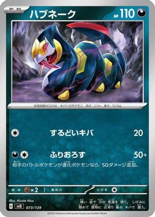 Seviper (073/139) (Japanese) - SV ex Start Decks