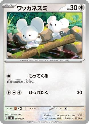 Tandemaus - 104/139 (104/139) (Japanese) - SV ex Start Decks