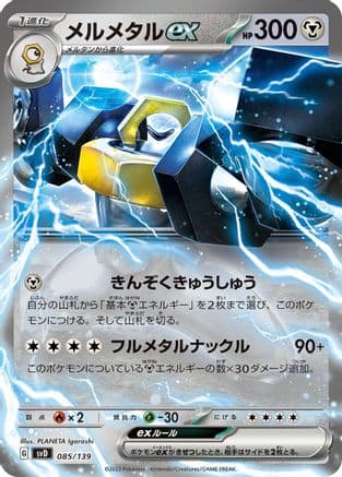 Melmetal ex (085/139) (Japanese) - SV ex Start Decks Holofoil