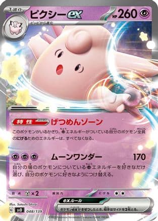 Clefable ex (048/139) (Japanese) - SV ex Start Decks Holofoil