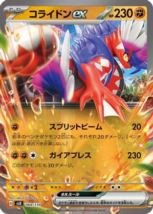 Koraidon ex (068/139) (Japanese) - SV ex Start Decks Holofoil