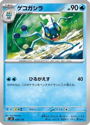 Frogadier (028/139) (Japanese) - SV ex Start Decks
