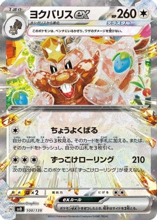 Greedent ex (100/139) (Japanese) - SV ex Start Decks Holofoil