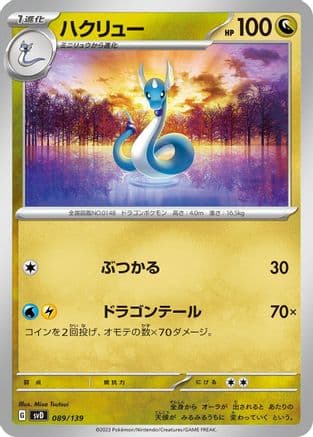 Dragonair (Japanese) - SV ex Start Decks