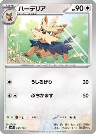 Herdier (095/139) (Japanese) - SV ex Start Decks