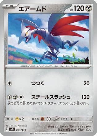 Skarmory (081/139) (Japanese) - SV ex Start Decks
