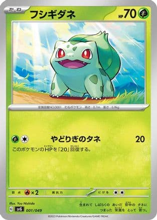 Bulbasaur - 001/049 (Japanese) - SV Venusaur Charizard & Blastoise Special Deck Set