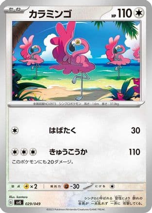 Flamigo (029/049) (Japanese) - SV Venusaur Charizard Blastoise Special Deck Set