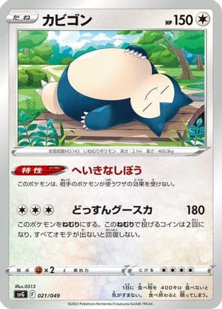 Snorlax (021/049) (Japanese) - SV Venusaur Charizard Blastoise Special Deck Set