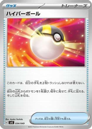 Ultra Ball (034/049) (Japanese) - SV Venusaur Charizard Blastoise Special Deck Set