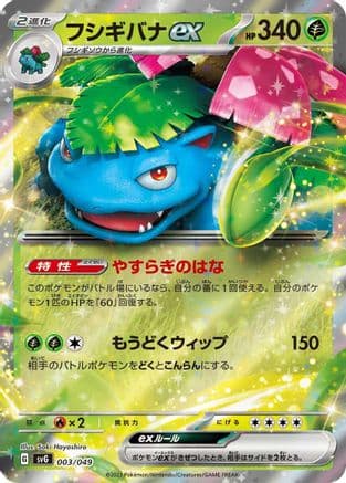 Venusaur ex (003/049) (Japanese) - SV Venusaur Charizard Blastoise Special Deck Set Holofoil
