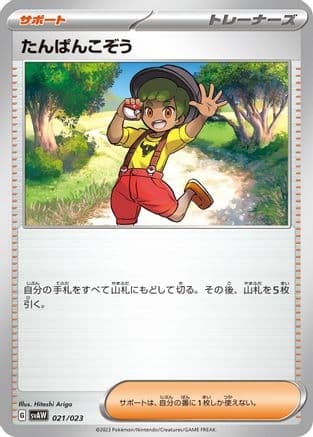 Youngster (021/023) (Japanese) - SV ex Starter Set Quaxly Mimikyu ex