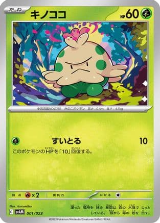 Shroomish (001/023) (Japanese) - SV ex Starter Set Sprigatito Lucario ex