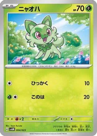 Sprigatito (004/023) (Japanese) - SV ex Starter Set Sprigatito Lucario ex