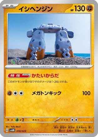 Stonjourner (010/023) (Japanese) - SV ex Starter Set Sprigatito Lucario ex