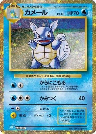 Wartortle (002/032) (Japanese) - Pokemon TCG Classic Blastoise Holofoil