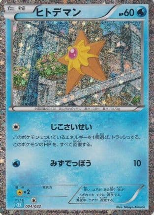 Staryu (004/032) (Japanese) - Pokemon TCG Classic Blastoise Holofoil