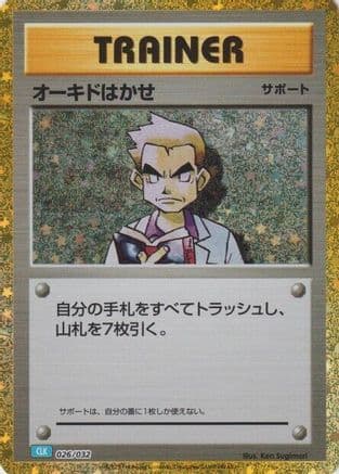 Professor Oak (CLB) (026/032) (Japanese) - Pokemon TCG Classic Blastoise Holofoil