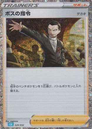 Boss's Orders (CLB) (029/032) (Japanese) - Pokemon TCG Classic Blastoise Holofoil