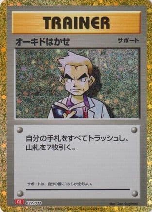 Professor Oak (CLL) (027/032) (Japanese) - Pokemon TCG Classic Charizard Holofoil