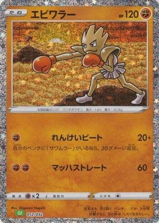 Hitmonchan (012/032) (Japanese) - Pokemon TCG Classic Venusaur Holofoil