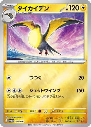 Kilowattrel (008/030) (Japanese) - WCS23 2023 World Championships Yokohama Deck Pikachu Holofoil