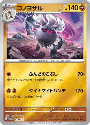 Annihilape (012/030) (Japanese) - WCS23 2023 World Championships Yokohama Deck Pikachu Holofoil