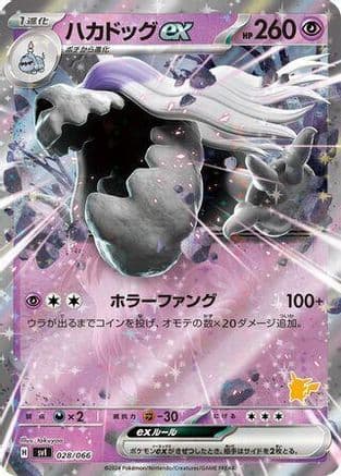 Houndstone ex (028/066) (Japanese) - Battle Academy Holofoil