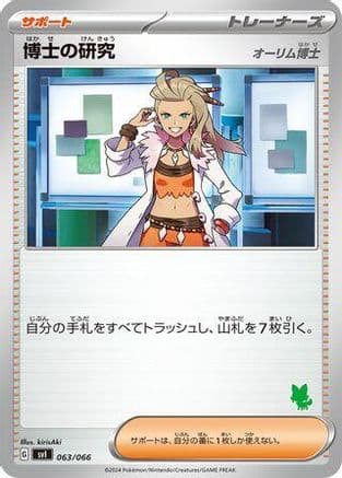 Professor's Research - 063/066 (063/066) (Japanese) - Battle Academy