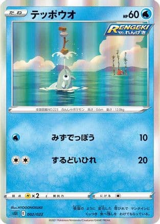 Remoraid (002/022) (Japanese) - SS Inteleon VMAX HighClass Deck Holofoil