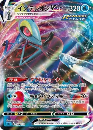 Inteleon VMAX - 006/022 (006/022) (Japanese) - SS Inteleon VMAX HighClass Deck Holofoil