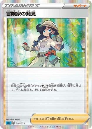 Adventurer's Discovery (018/022) (Japanese) - SS Inteleon VMAX HighClass Deck Holofoil