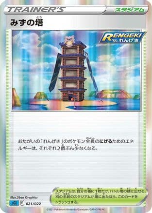 Tower of Waters (021/022) (Japanese) - SS Inteleon VMAX HighClass Deck Holofoil