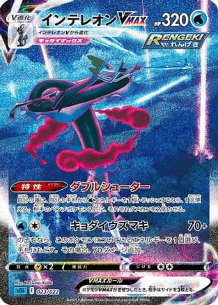 Inteleon VMAX - 023/022 (023/022) (Japanese) - SS Inteleon VMAX HighClass Deck Holofoil