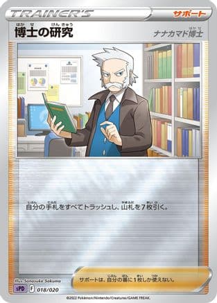 Professor's Research (018/020) (Japanese) - sPD Deoxys VSTAR VMAX HighClass Deck Holofoil