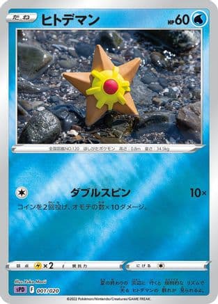 Staryu (001/020) (Japanese) - sPD Deoxys VSTAR VMAX HighClass Deck Holofoil