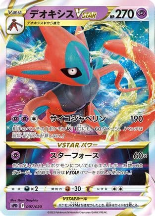 Deoxys VSTAR (007/020) (Japanese) - sPD Deoxys VSTAR VMAX HighClass Deck Holofoil