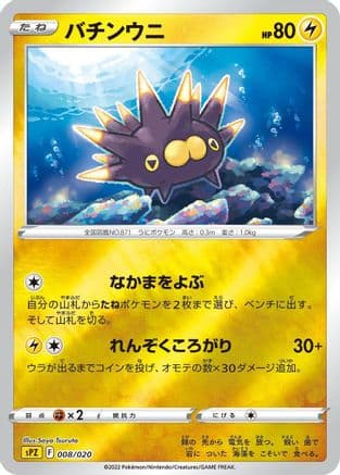 Pincurchin (008/020) (Japanese) - sPZ Zeraora VSTAR VMAX HighClass Deck Holofoil