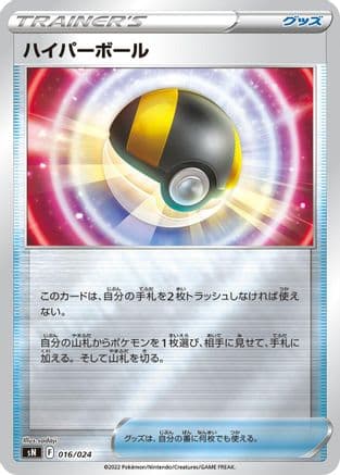 Ultra Ball (016/024) (Japanese) - sN Start Deck 100 CoroCoro Comic Version Holofoil
