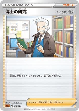 Professor's Research (019/021) (Japanese) - sLL Lucario Starter Set VSTAR