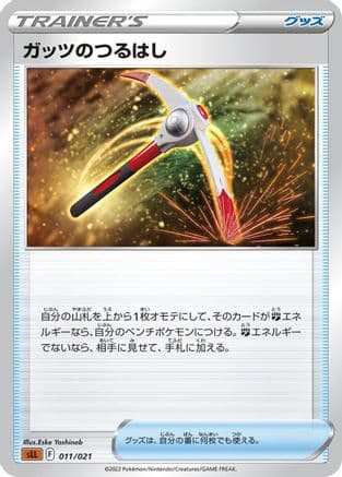 Gutsy Pickaxe (011/021) (Japanese) - sLL Lucario Starter Set VSTAR