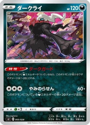 Darkrai (005/028) (Japanese) - sJ Zacian Zamazenta vs Eternatus Special Deck Set