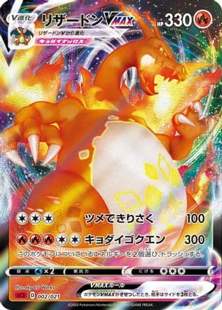 Charizard VMAX (002/021) (Japanese) - sC2 Charizard Starter Set VMAX 2 Holofoil