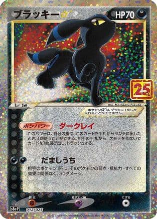 Umbreon Star (012/025) (Japanese) - s8aP Promo Card Pack 25th Anniversary Edition Holofoil