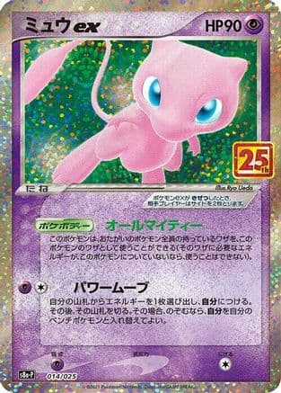 Mew ex (014/025) (Japanese) - s8aP Promo Card Pack 25th Anniversary Edition Holofoil