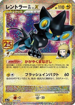 Luxray GL LV.X (017/025) (Japanese) - s8aP Promo Card Pack 25th Anniversary Edition Holofoil