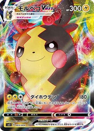 Morpeko VMAX (003/004) (Japanese) - sp2 VMAX Special Set Holofoil
