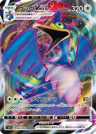 Cramorant VMAX (004/004) (Japanese) - sp2 VMAX Special Set Holofoil