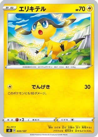 Helioptile (033/127) (Japanese) - sD V Starter Decks
