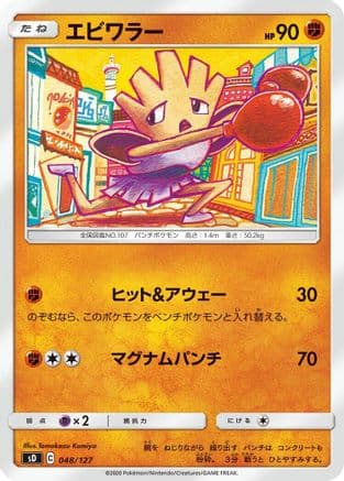 Hitmonchan (048/127) (Japanese) - sD V Starter Decks